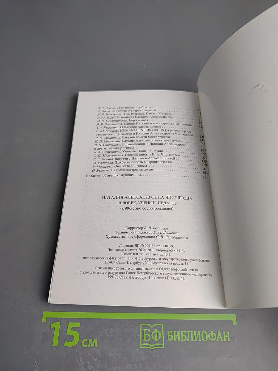 Наталия Александровна Чистякова. Человек, ученый, педагог (к 90-летию со дня рождения)