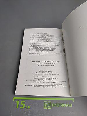 Наталия Александровна Чистякова. Человек, ученый, педагог (к 90-летию со дня рождения)