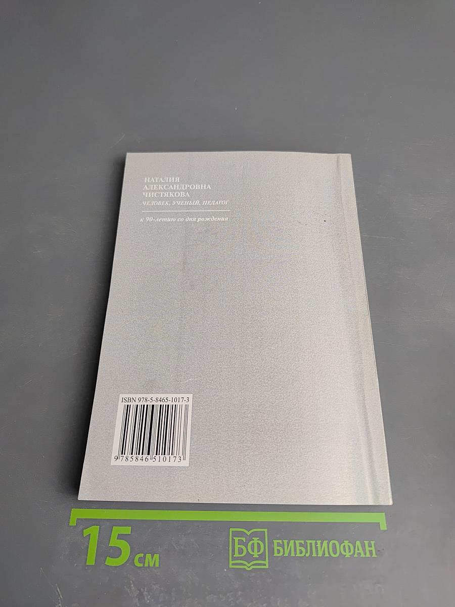 Наталия Александровна Чистякова. Человек, ученый, педагог (к 90-летию со дня рождения)