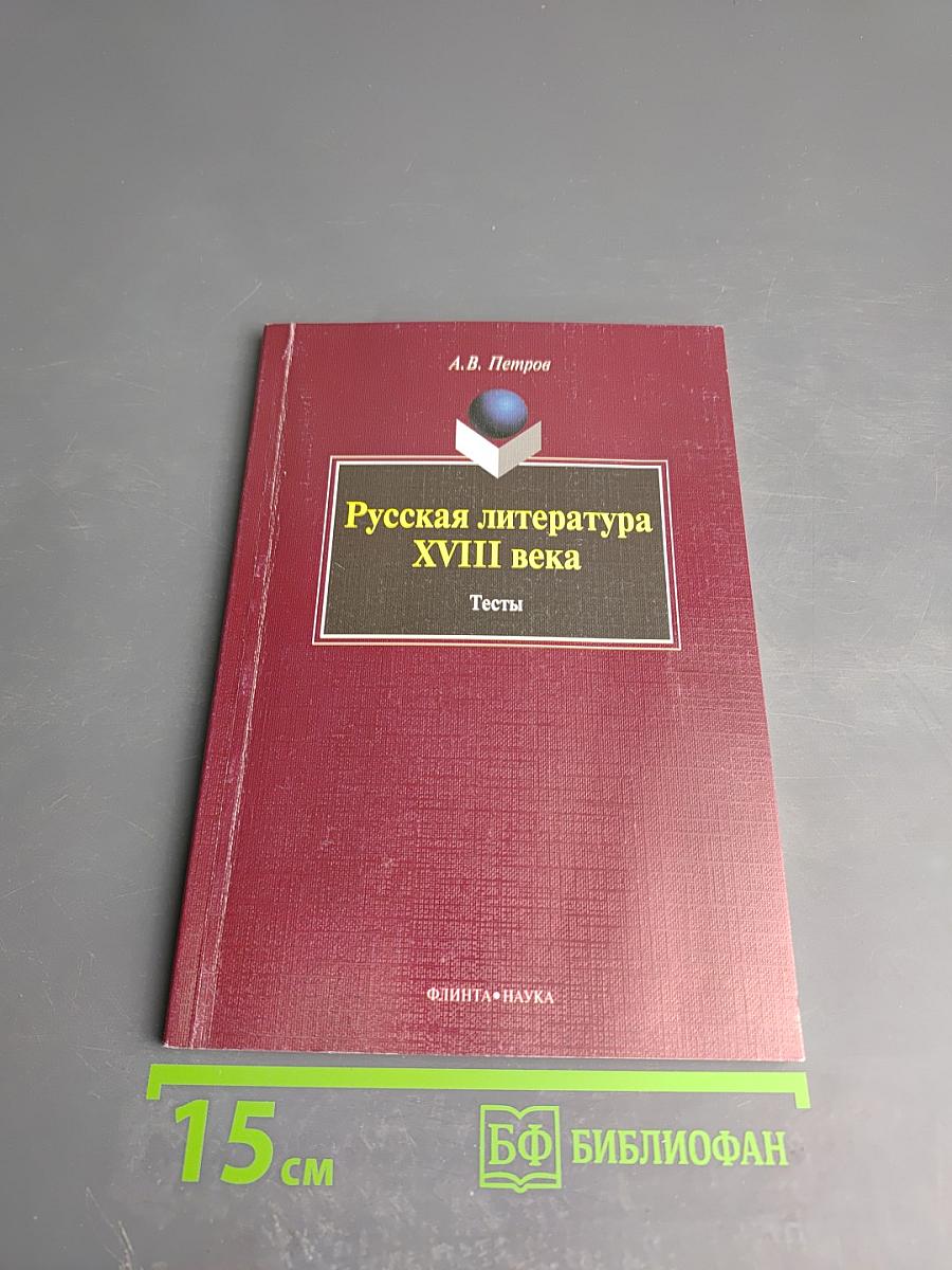 Русская литература XVIII века. Тесты