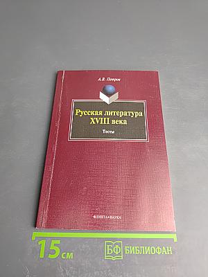 Русская литература XVIII века. Тесты
