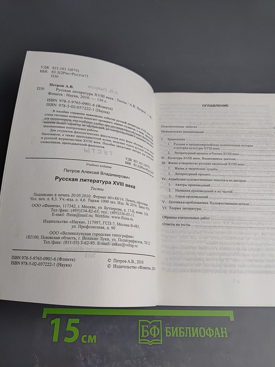 Русская литература XVIII века. Тесты
