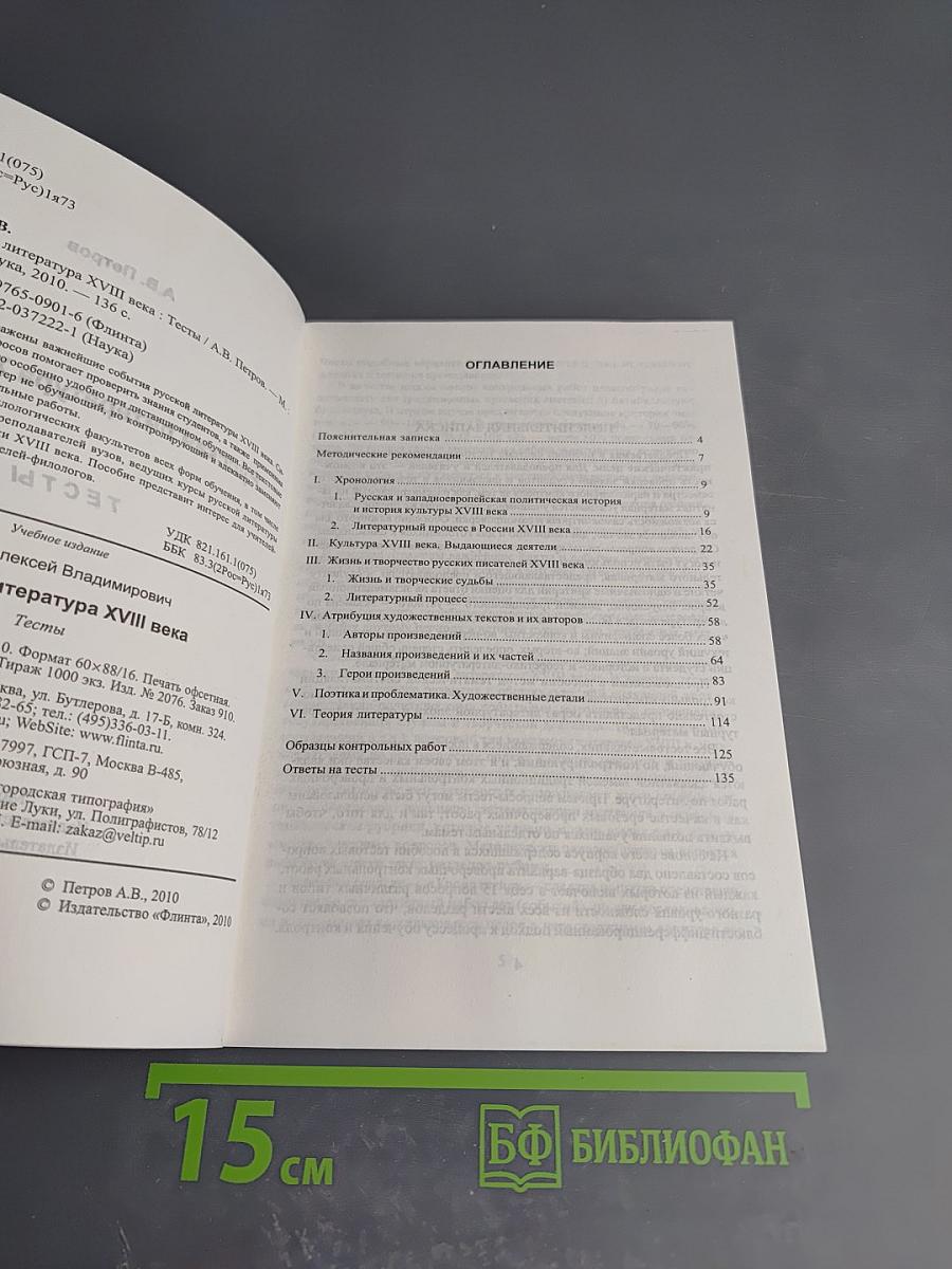 Русская литература XVIII века. Тесты