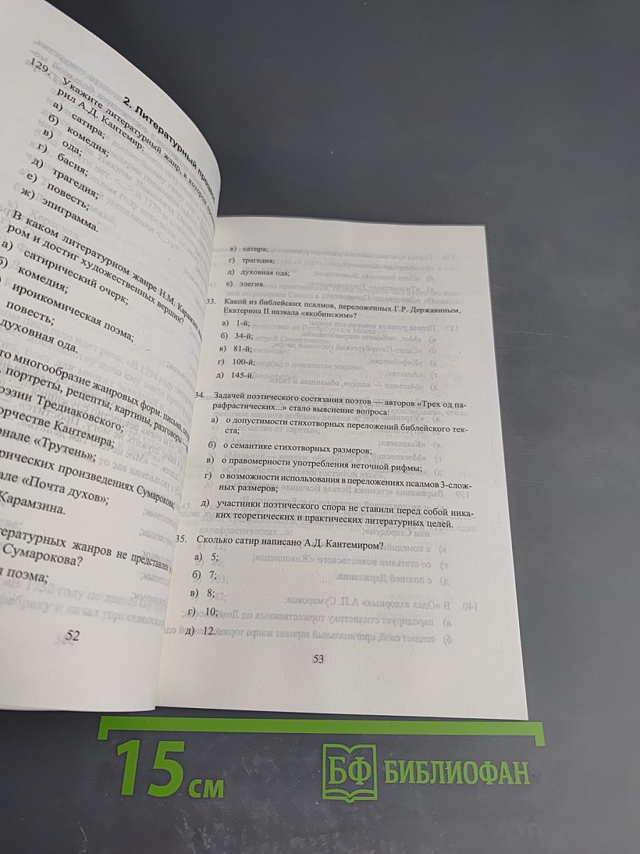 Русская литература XVIII века. Тесты