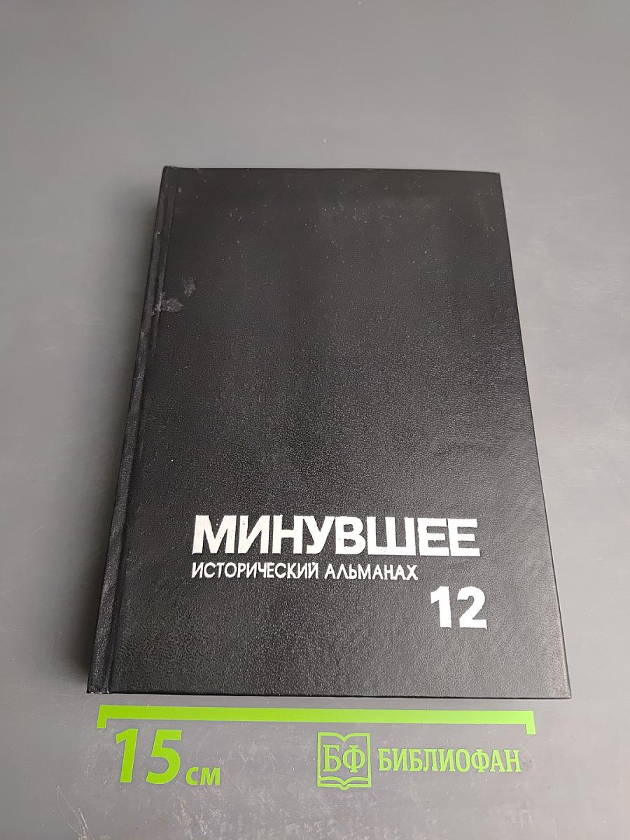 Минувшее. Исторический альманах. 12