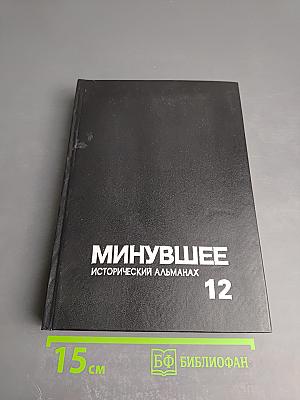 Минувшее. Исторический альманах. 12