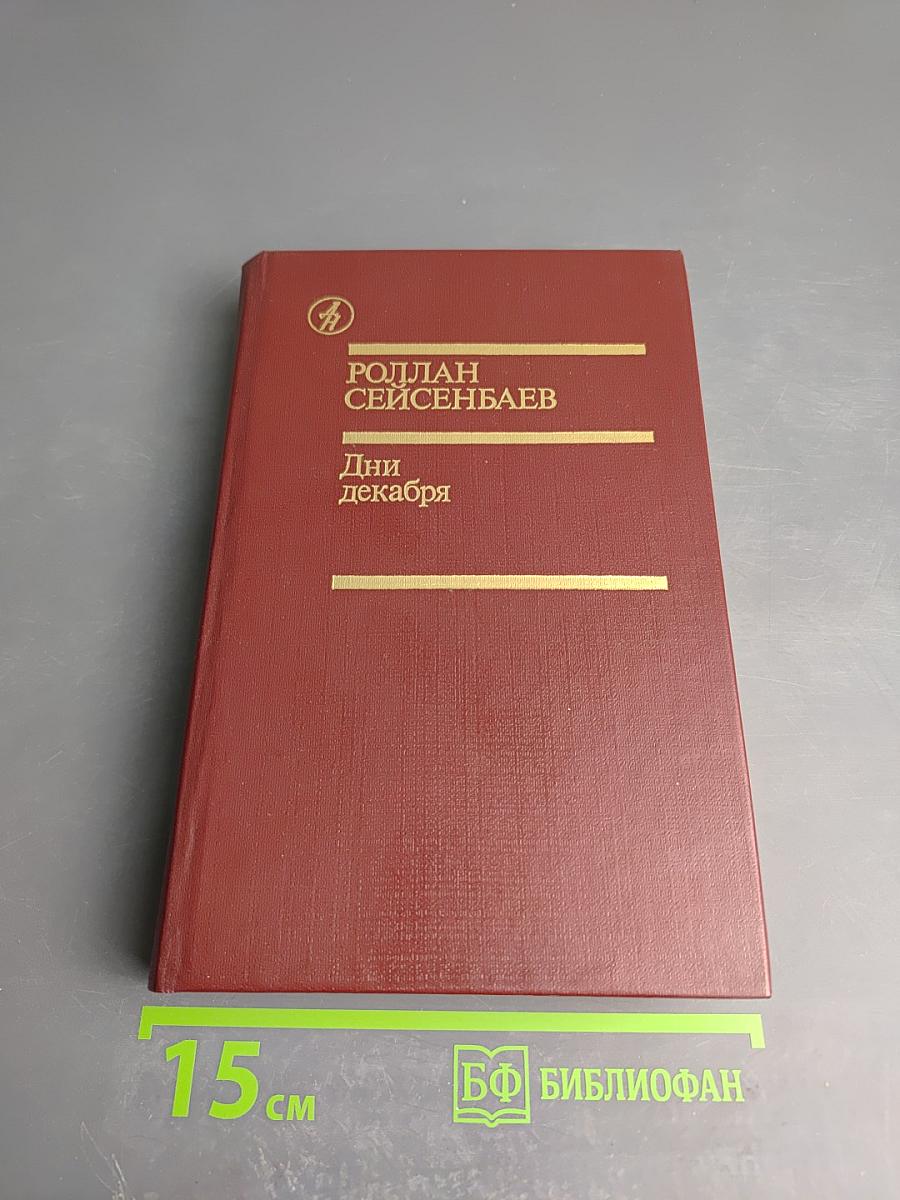 Дни декабря