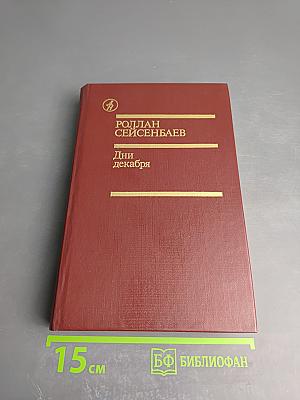 Дни декабря