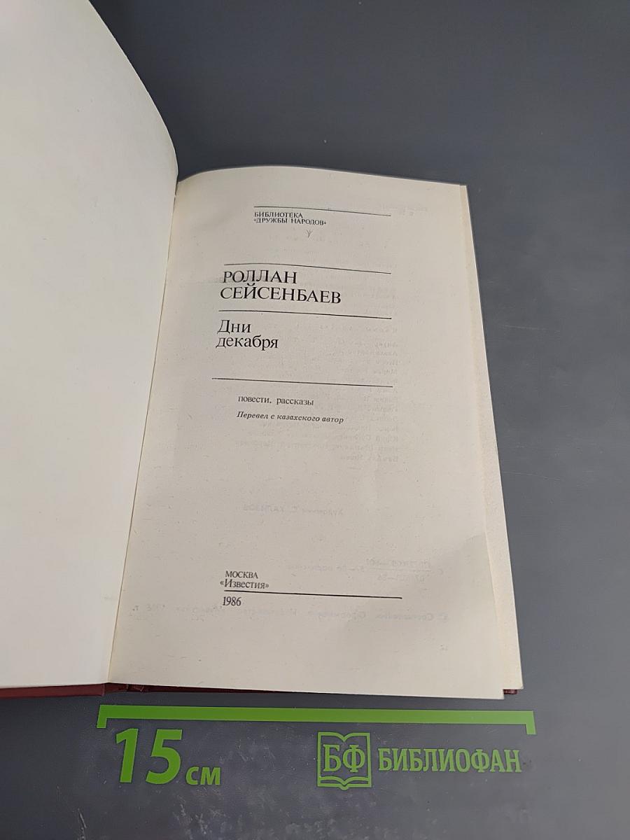 Дни декабря