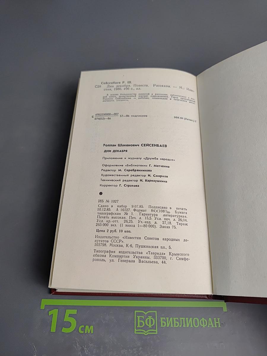 Дни декабря