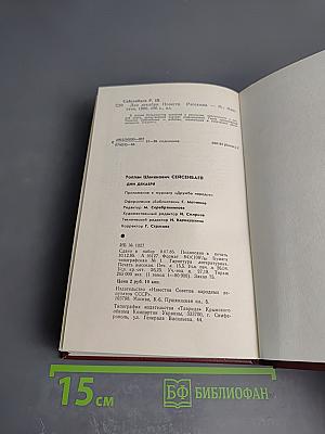 Дни декабря