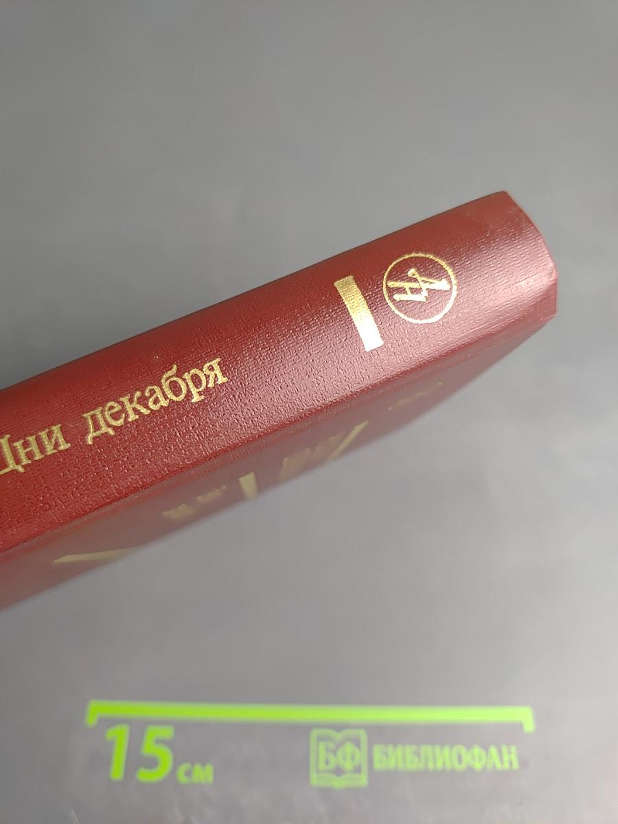 Дни декабря