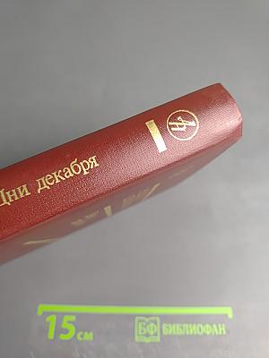 Дни декабря