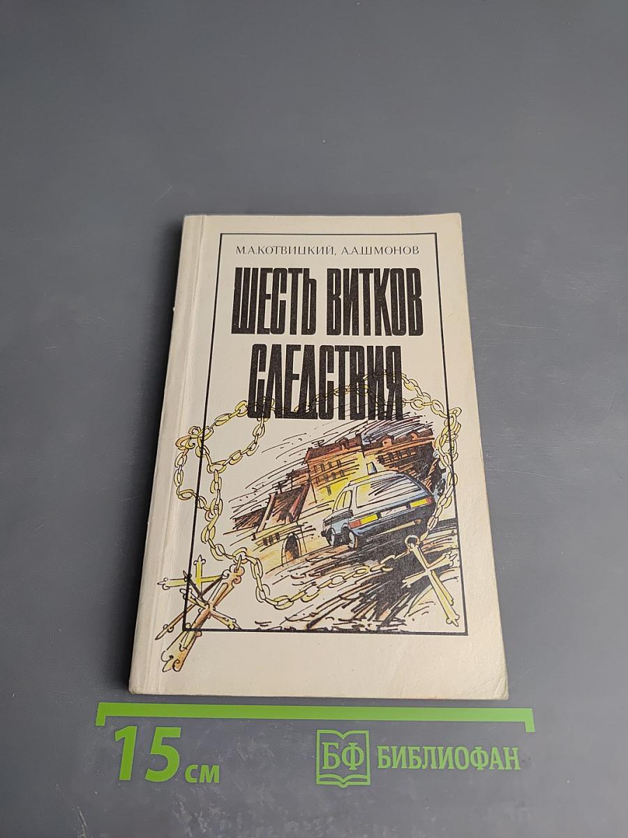 Шесть витков следствия