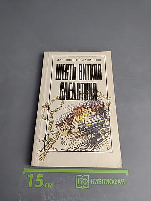 Шесть витков следствия