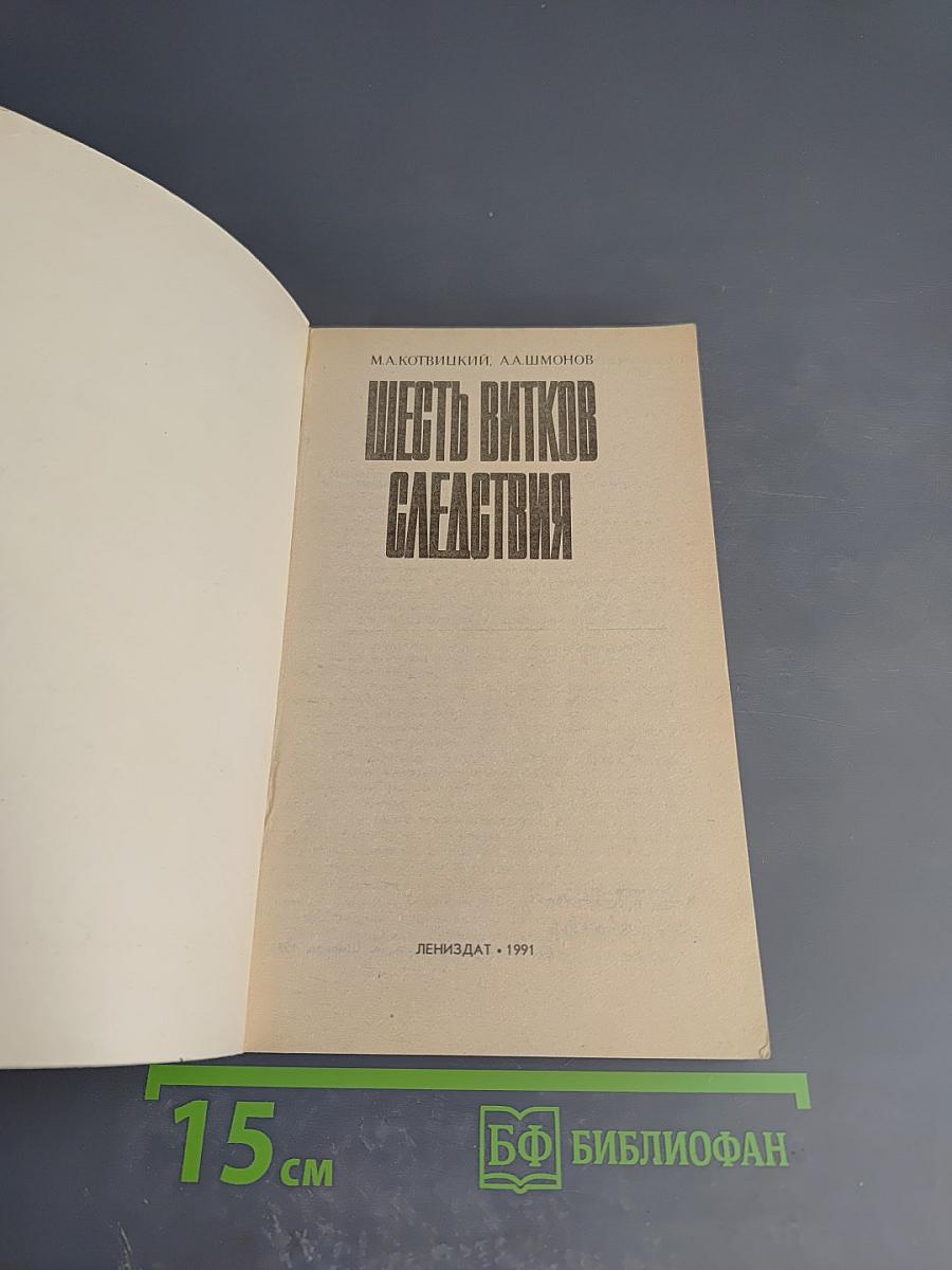 Шесть витков следствия