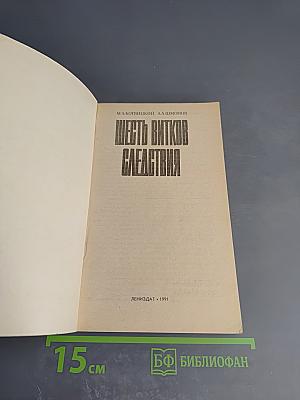 Шесть витков следствия