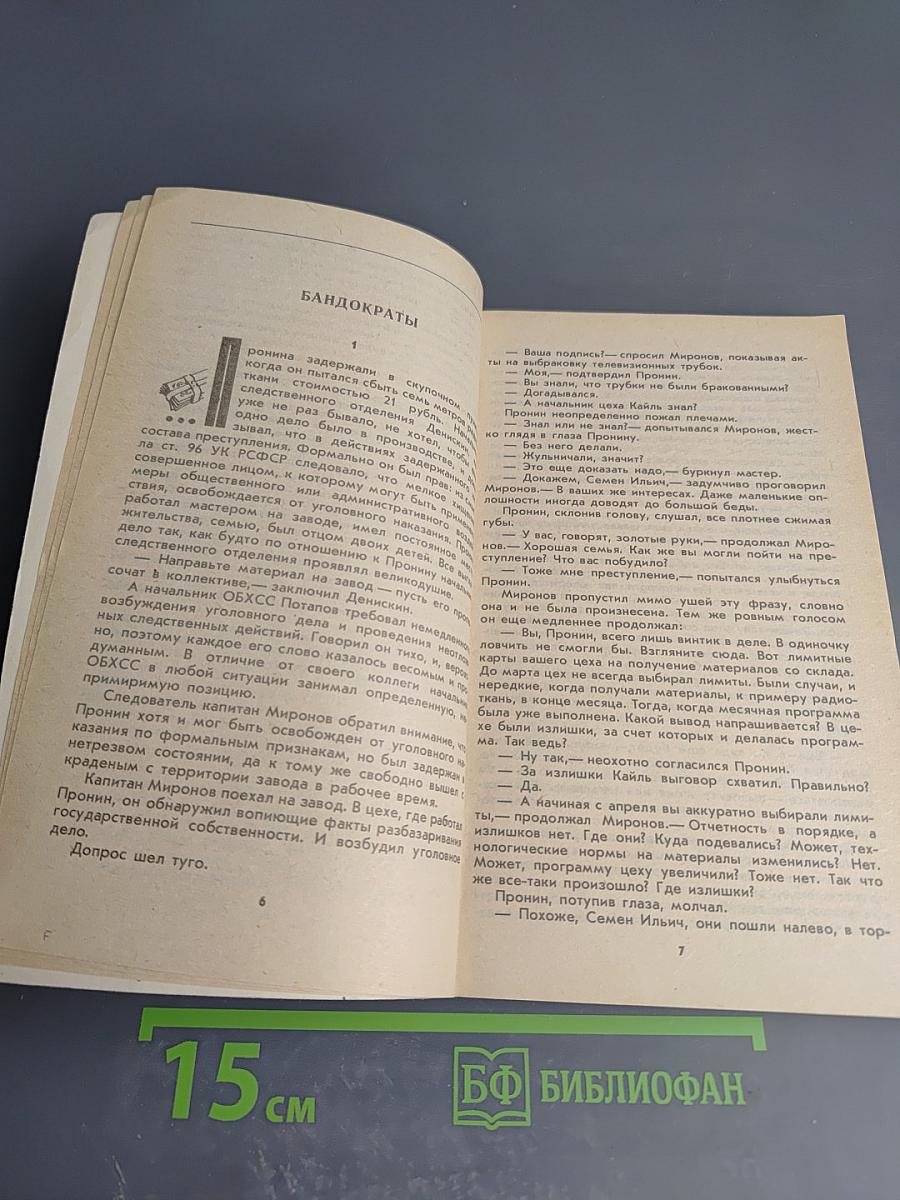 Шесть витков следствия