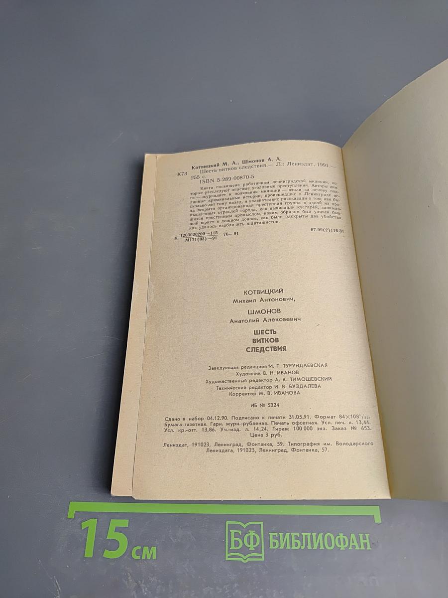 Шесть витков следствия