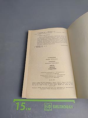 Шесть витков следствия