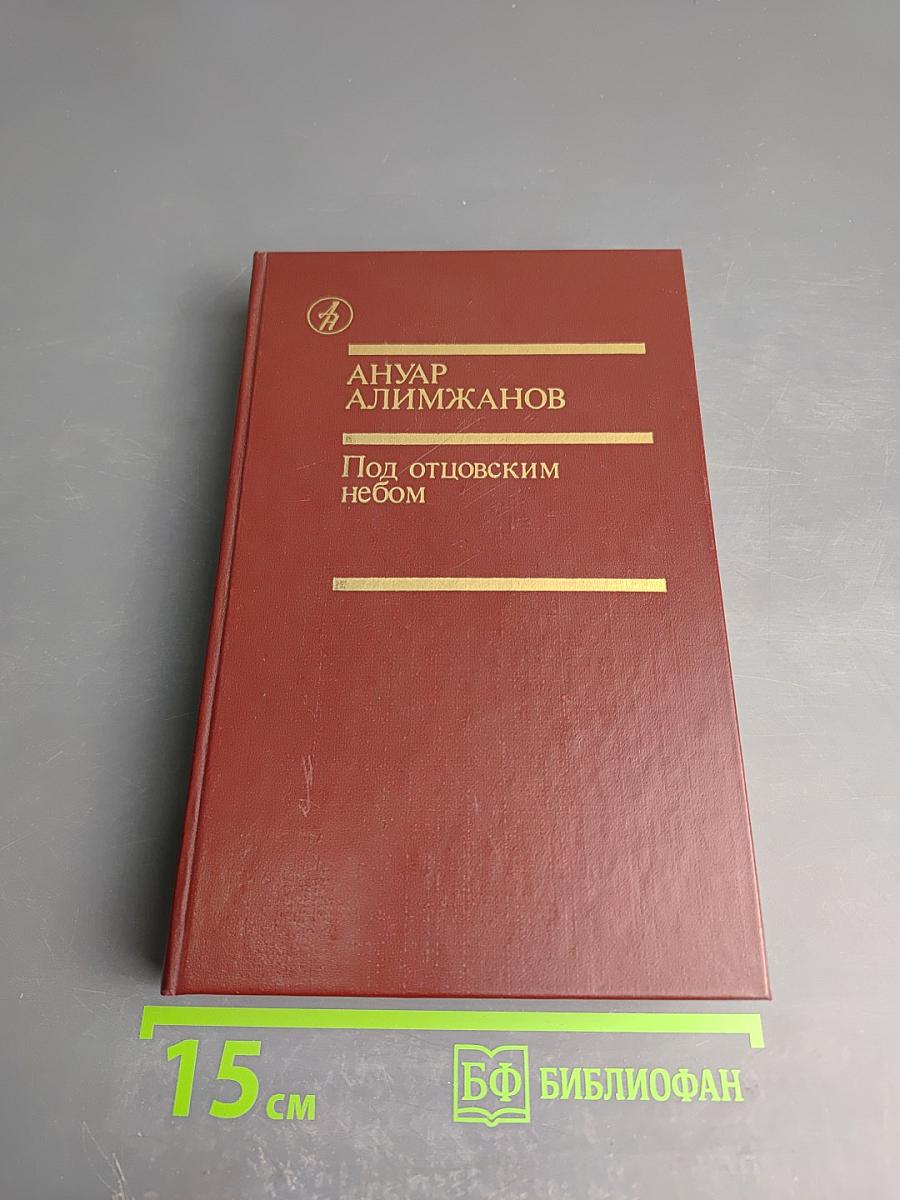 Под отцовским небом