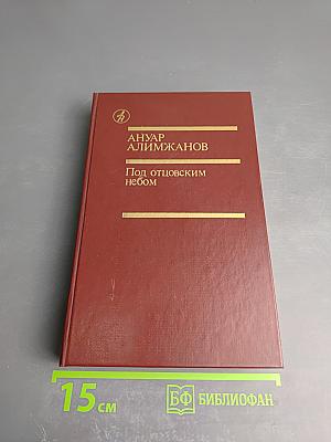 Под отцовским небом