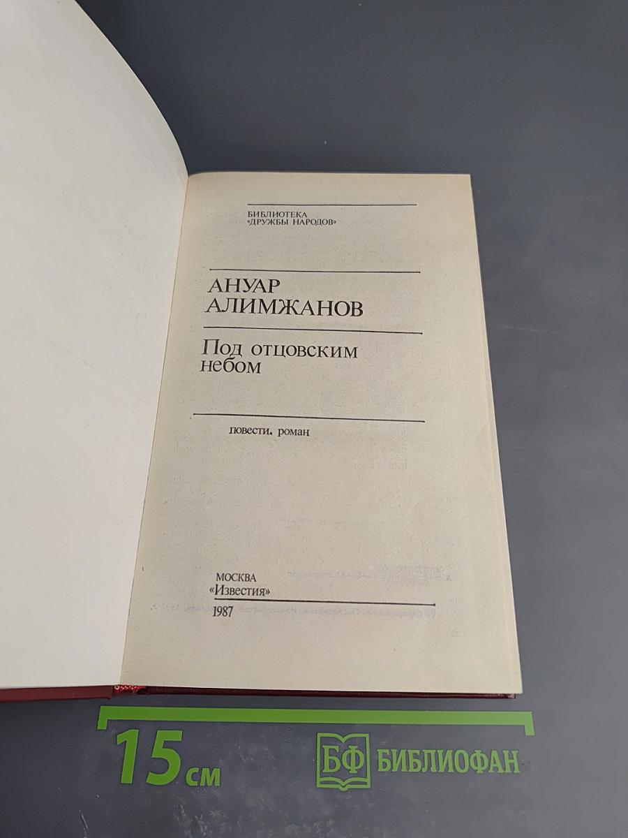 Под отцовским небом