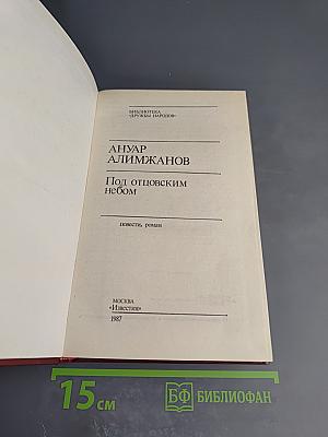 Под отцовским небом