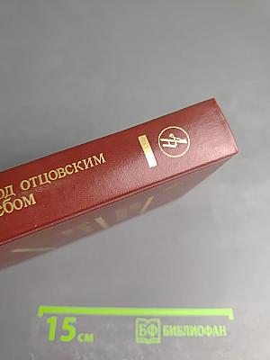 Под отцовским небом