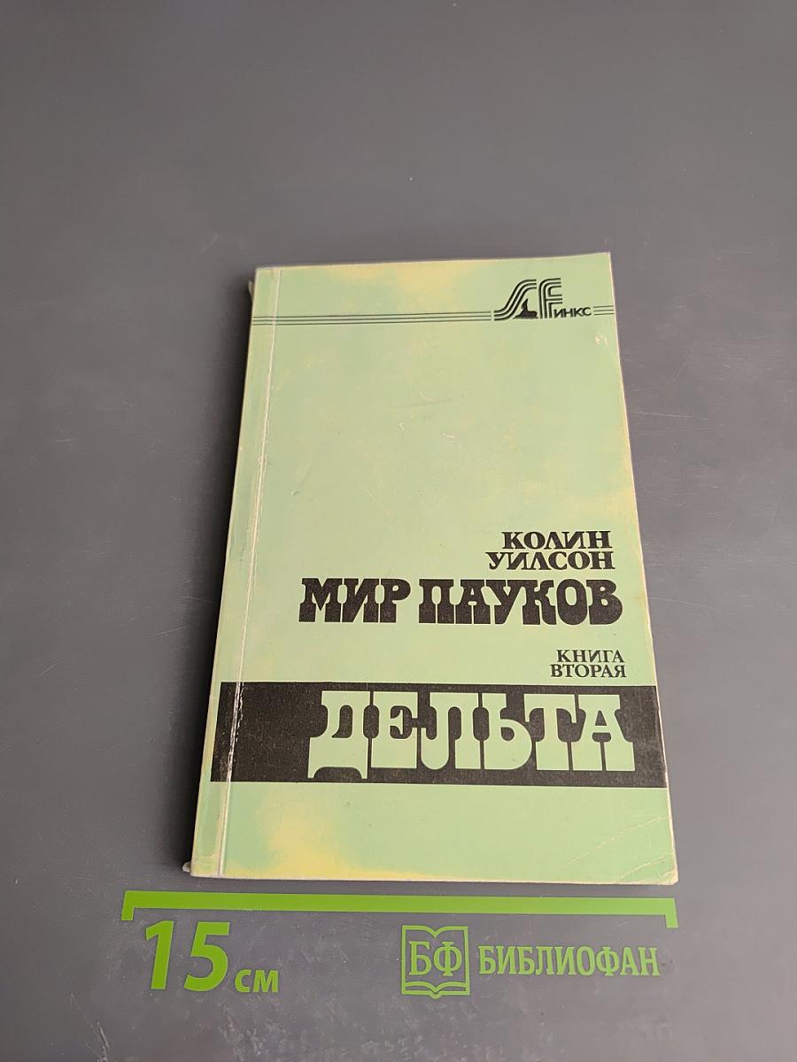 Мир Пауков. Книга вторая. Дельта