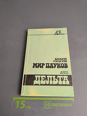 Мир Пауков. Книга вторая. Дельта