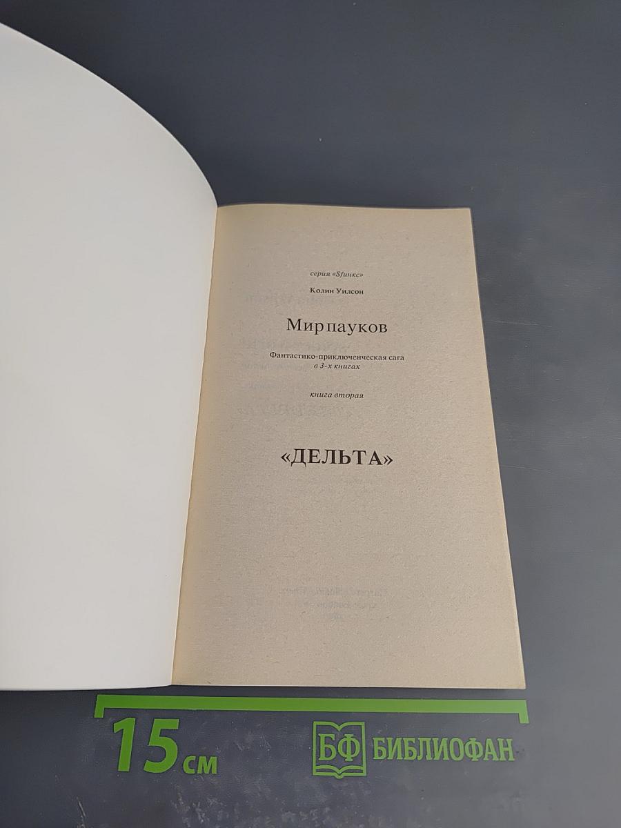 Мир Пауков. Книга вторая. Дельта