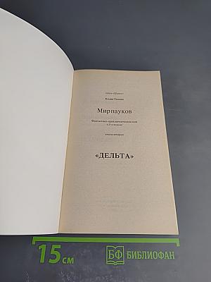 Мир Пауков. Книга вторая. Дельта