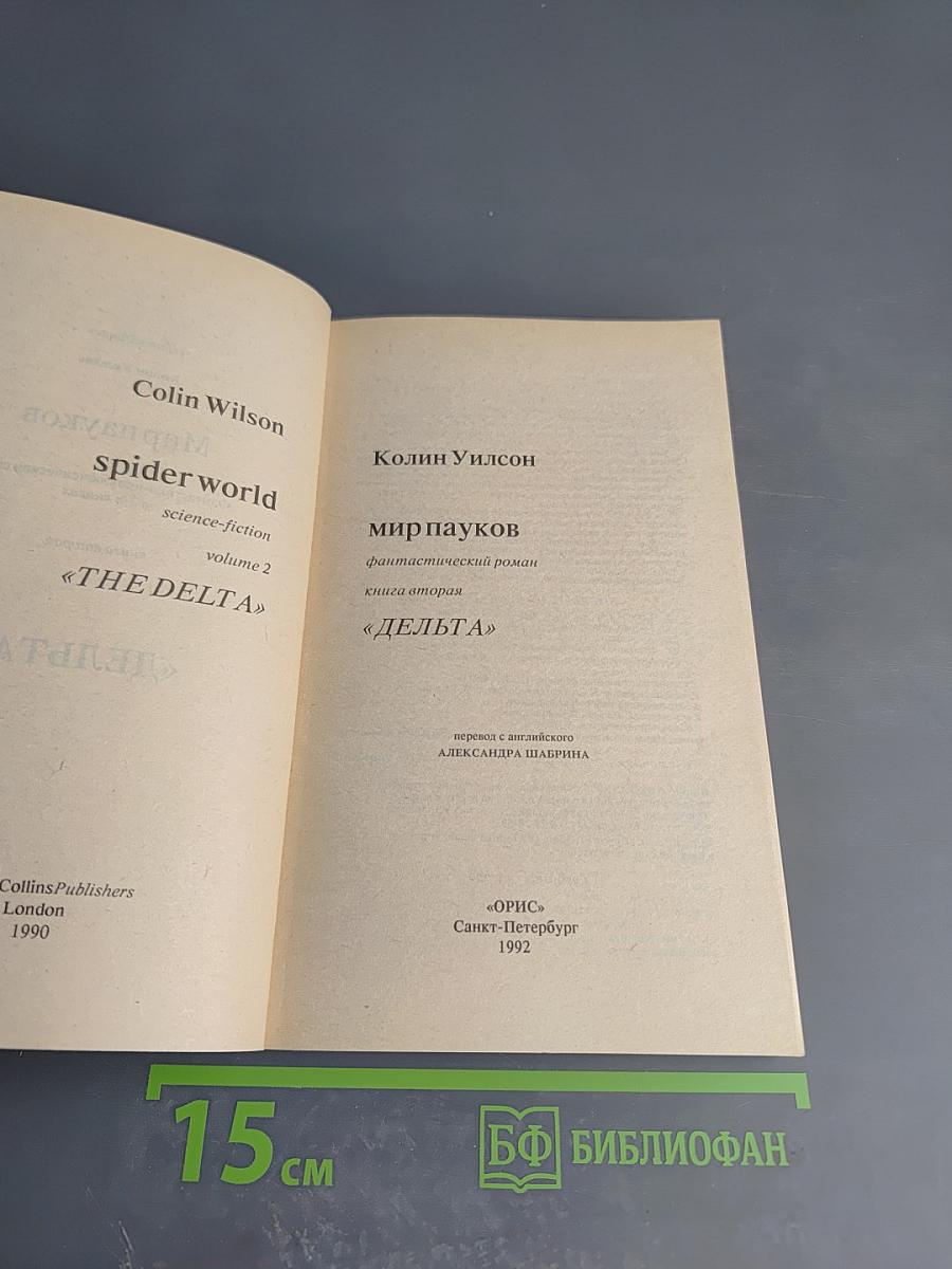Мир Пауков. Книга вторая. Дельта