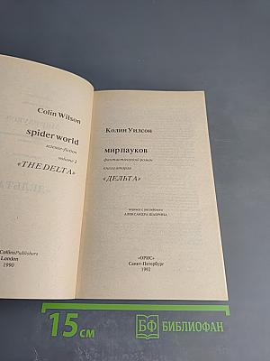 Мир Пауков. Книга вторая. Дельта
