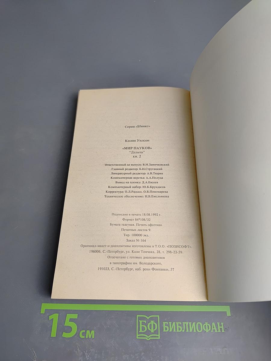 Мир Пауков. Книга вторая. Дельта