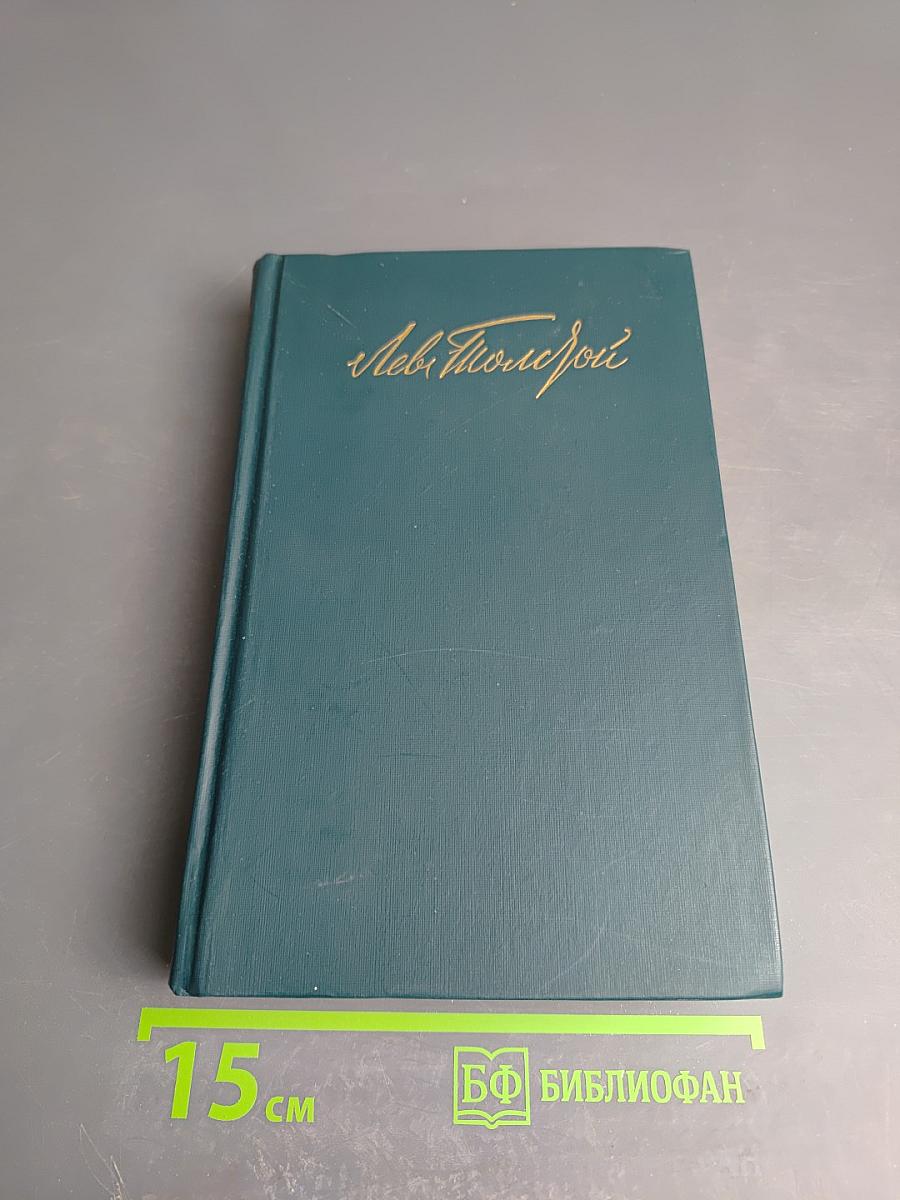 Л.Н. Толстой. Собрание сочинений в двенадцати томах. Том VI. Война и мир