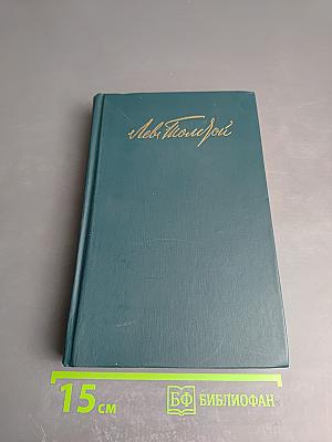 Л.Н. Толстой. Собрание сочинений в двенадцати томах. Том VI. Война и мир
