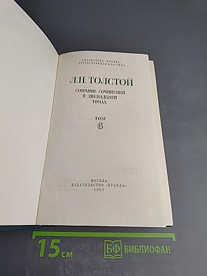 Л.Н. Толстой. Собрание сочинений в двенадцати томах. Том VI. Война и мир