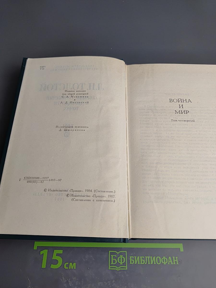 Л.Н. Толстой. Собрание сочинений в двенадцати томах. Том VI. Война и мир
