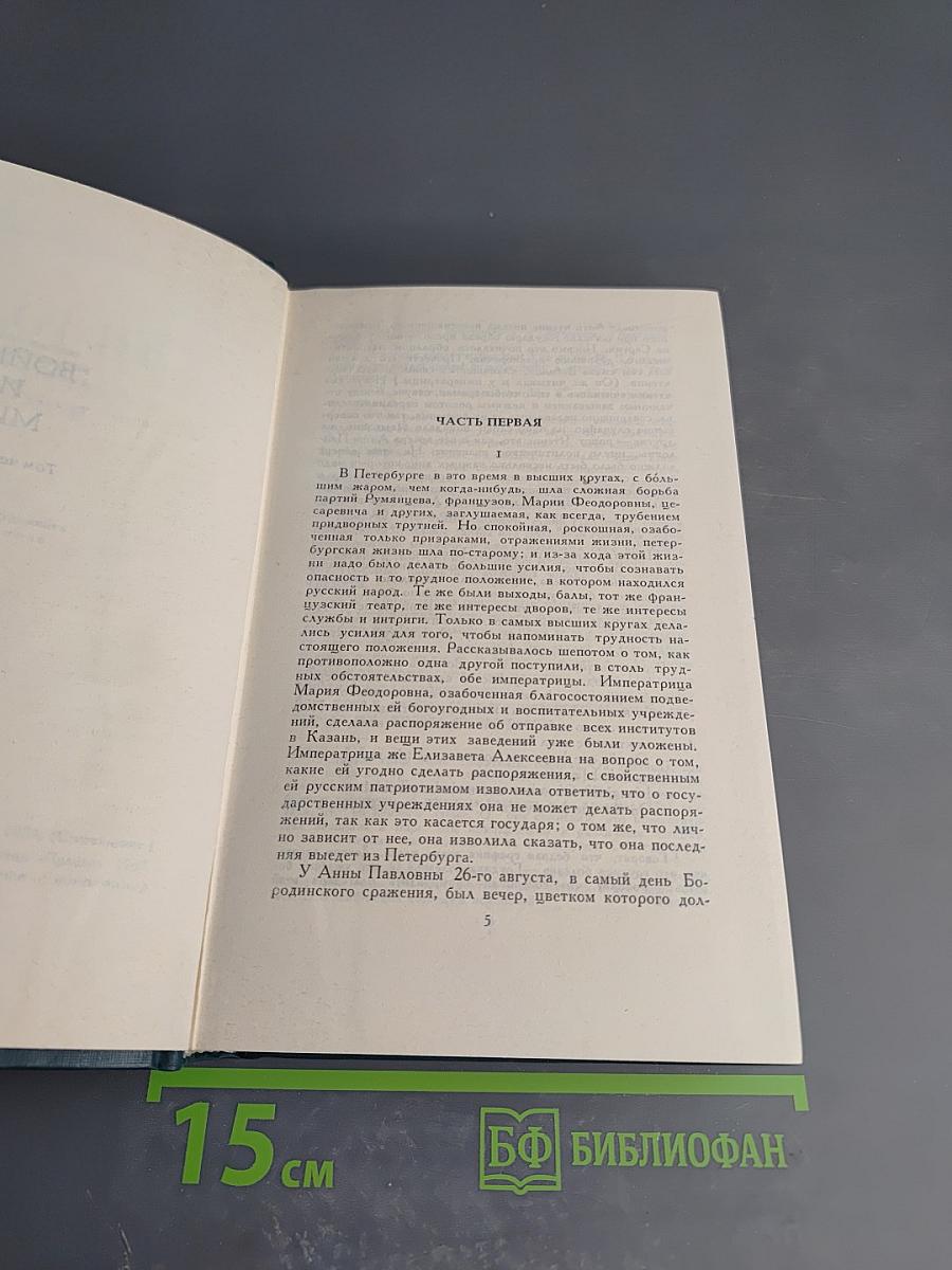 Л.Н. Толстой. Собрание сочинений в двенадцати томах. Том VI. Война и мир