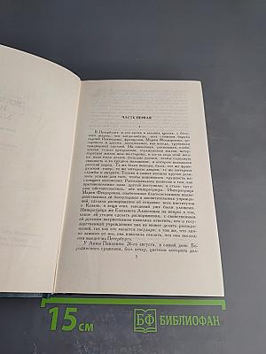 Л.Н. Толстой. Собрание сочинений в двенадцати томах. Том VI. Война и мир