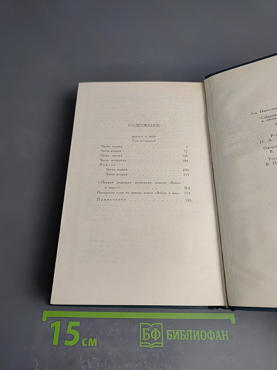 Л.Н. Толстой. Собрание сочинений в двенадцати томах. Том VI. Война и мир