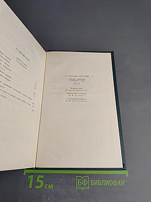 Л.Н. Толстой. Собрание сочинений в двенадцати томах. Том VI. Война и мир