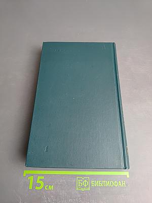 Л.Н. Толстой. Собрание сочинений в двенадцати томах. Том VI. Война и мир