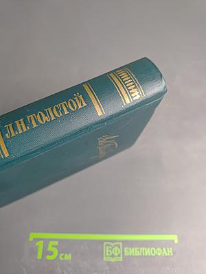 Л.Н. Толстой. Собрание сочинений в двенадцати томах. Том VI. Война и мир