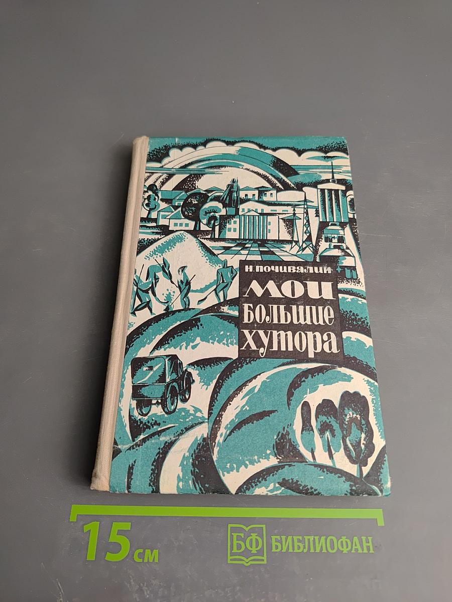 Мои Большие Хутора