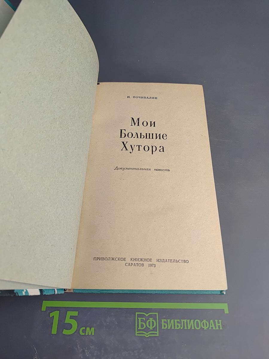 Мои Большие Хутора