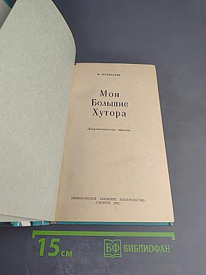 Мои Большие Хутора