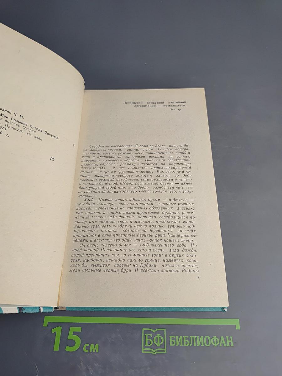 Мои Большие Хутора